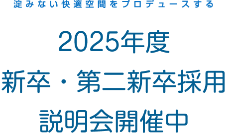 2025年度 新卒・第二新卒採用 説明会開催中